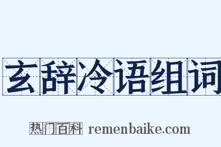 玄辞冷语组词是什么意思的图片